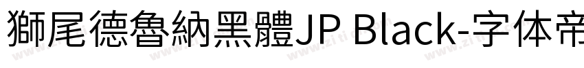 獅尾德魯納黑體JP Black字体转换